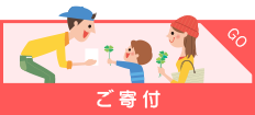 寄付で応援