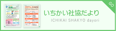 いちかい社協便り