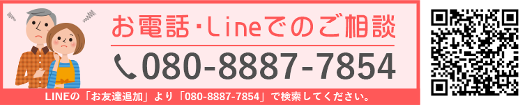 お電話・Lineでのご相談