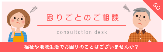 困りごとのご相談