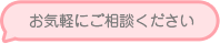 お気軽にご相談ください